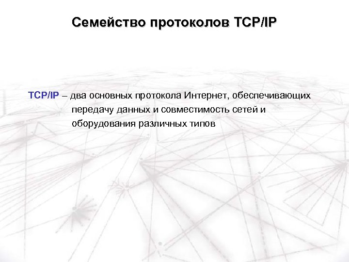 Семейство протоколов TCP/IP – два основных протокола Интернет, обеспечивающих передачу данных и совместимость сетей