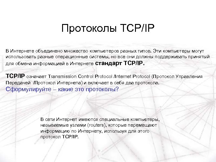 Протоколы TCP/IP В Интернете объединено множество компьютеров разных типов. Эти компьютеры могут использовать разные