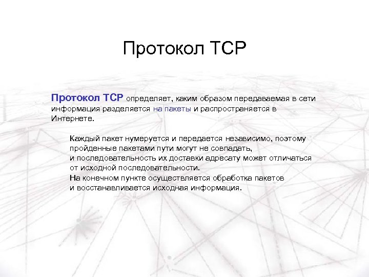 Протокол TCP определяет, каким образом передаваемая в сети информация разделяется на пакеты и распространяется
