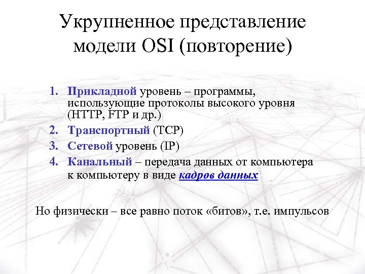 Укрупненное представление модели OSI (повторение) 1. Прикладной уровень – программы, использующие протоколы высокого уровня