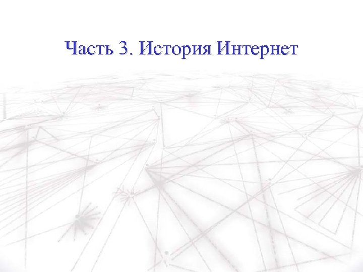 Часть 3. История Интернет 