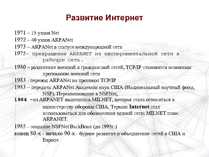 Развитие Интернет 1971 – 15 узлов Net 1972 – 40 узлов ARPANet 1973 –