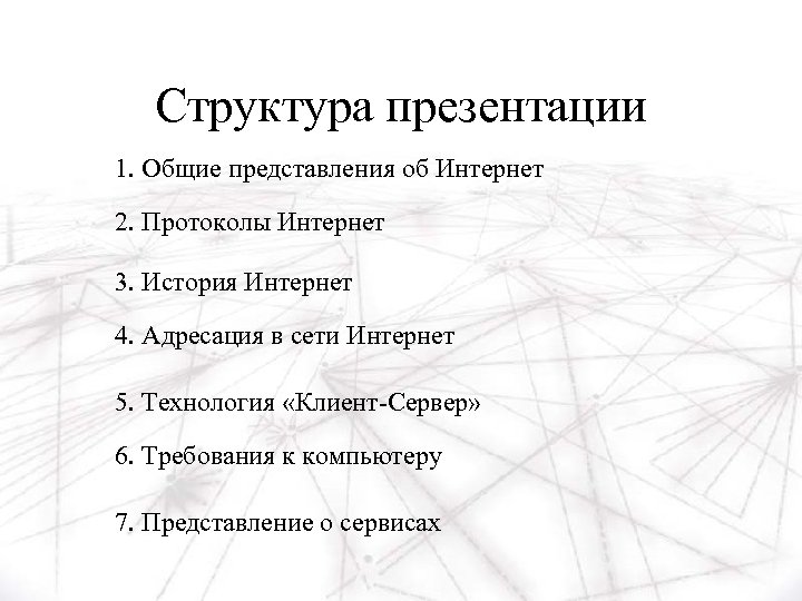 Структура презентации 1. Общие представления об Интернет 2. Протоколы Интернет 3. История Интернет 4.