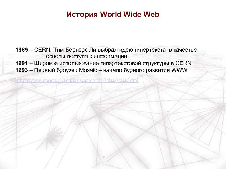 История World Wide Web 1989 – CERN, Тим Бернерс Ли выбрал идею гипертекста в