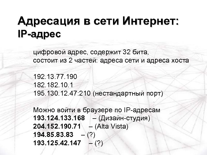 Адресация в сети Интернет: IP-адрес цифровой адрес, содержит 32 бита, состоит из 2 частей: