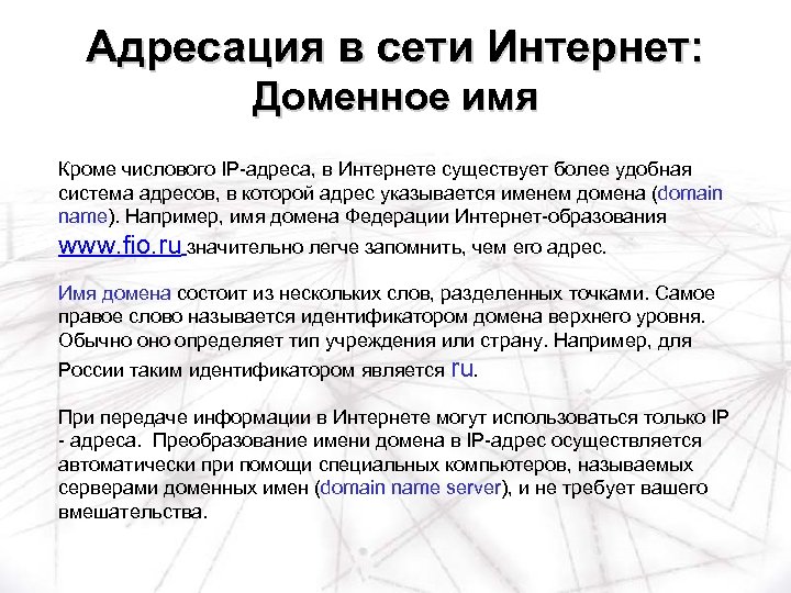 Адресация в сети Интернет: Доменное имя Кроме числового IP-адреса, в Интернете существует более удобная