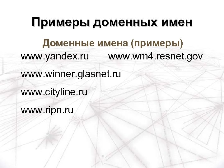 Примеры доменных имен Доменные имена (примеры) www. yandex. ru www. wm 4. resnet. gov