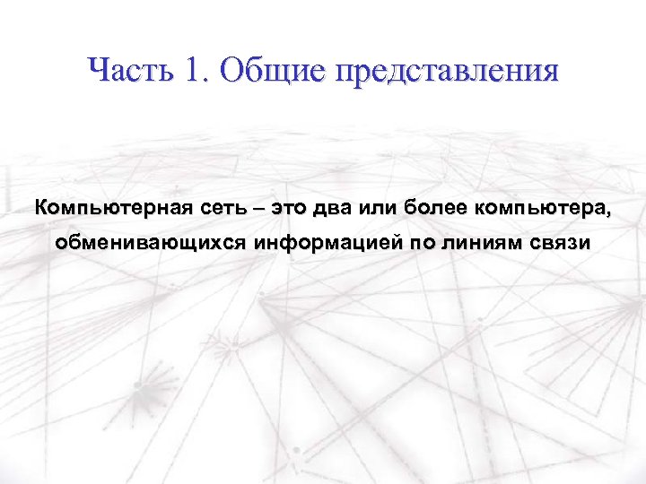 Часть 1. Общие представления Компьютерная сеть – это два или более компьютера, обменивающихся информацией