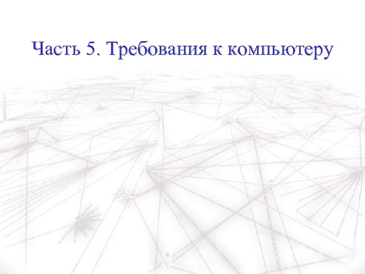 Часть 5. Требования к компьютеру 
