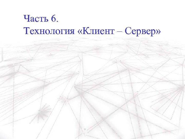 Часть 6. Технология «Клиент – Сервер» 
