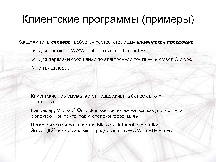 Клиентские программы (примеры) Каждому типа сервера требуется соответствующая клиентская программа. Ø Для доступа к