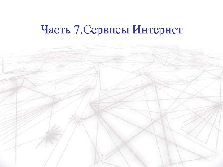 Часть 7. Сервисы Интернет 