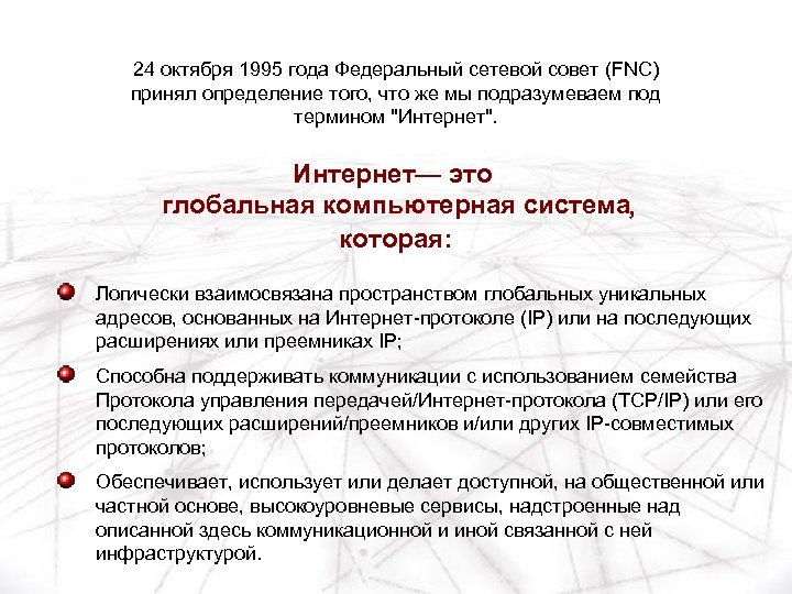 24 октября 1995 года Федеральный сетевой совет (FNC) принял определение того, что же мы