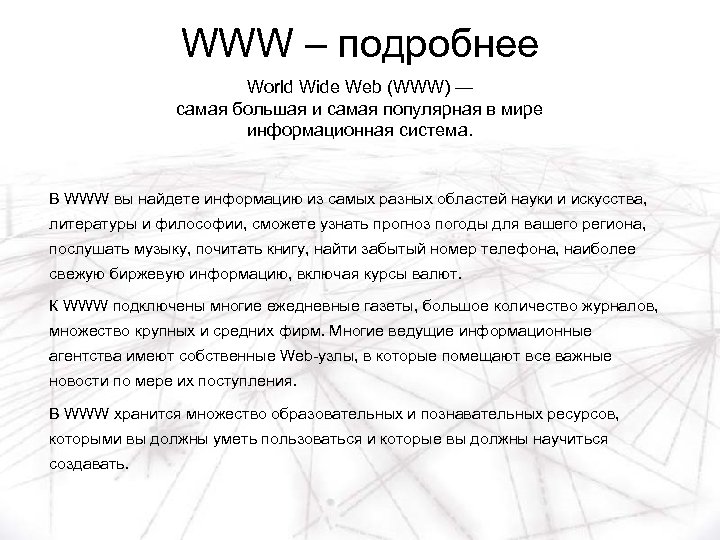 WWW – подробнее World Wide Web (WWW) — самая большая и самая популярная в