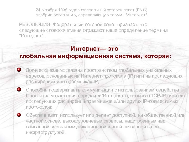 24 октября 1995 года Федеральный сетевой совет (FNC) одобрил резолюцию, определяющую термин "Интернет". РЕЗОЛЮЦИЯ: