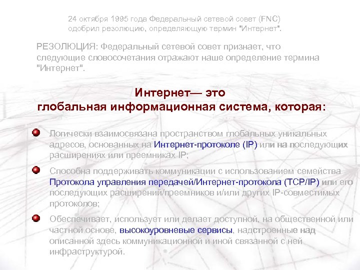 24 октября 1995 года Федеральный сетевой совет (FNC) одобрил резолюцию, определяющую термин "Интернет". РЕЗОЛЮЦИЯ: