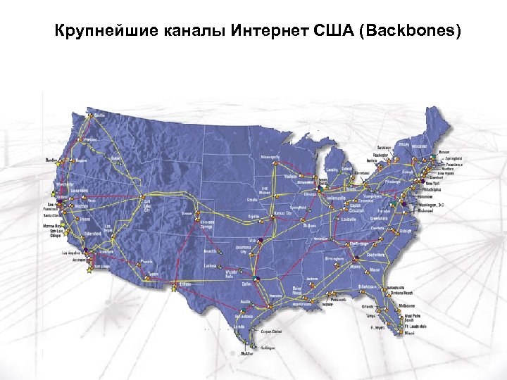 Крупнейшие каналы Интернет США (Backbones) 