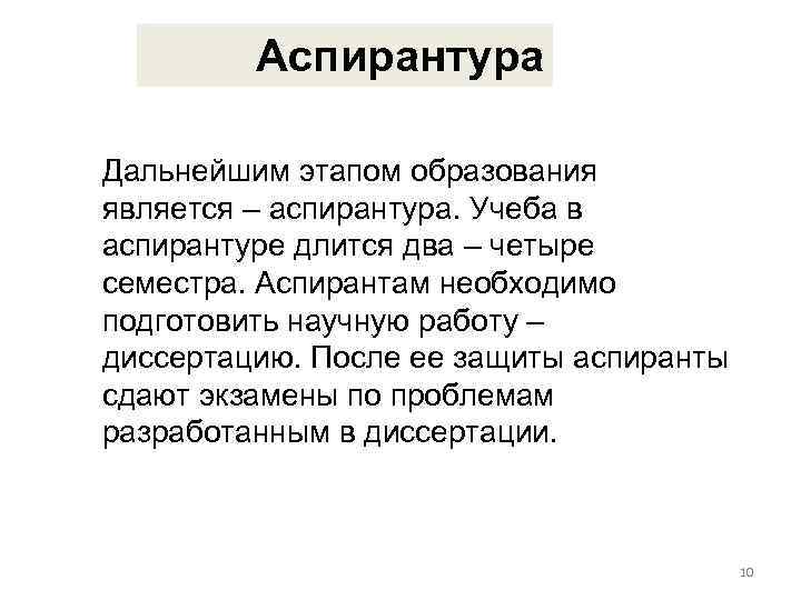 Аспирантура Дальнейшим этапом образования является – аспирантура. Учеба в аспирантуре длится два – четыре