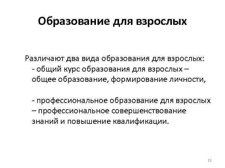 Образование для взрослых Различают два вида образования для взрослых: - общий курс образования для