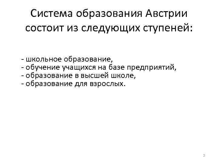 Система образования Австрии состоит из следующих ступеней: - школьное образование, - обучение учащихся на