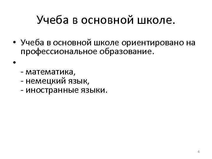 Учеба в основной школе. • Учеба в основной школе ориентировано на профессиональное образование. •