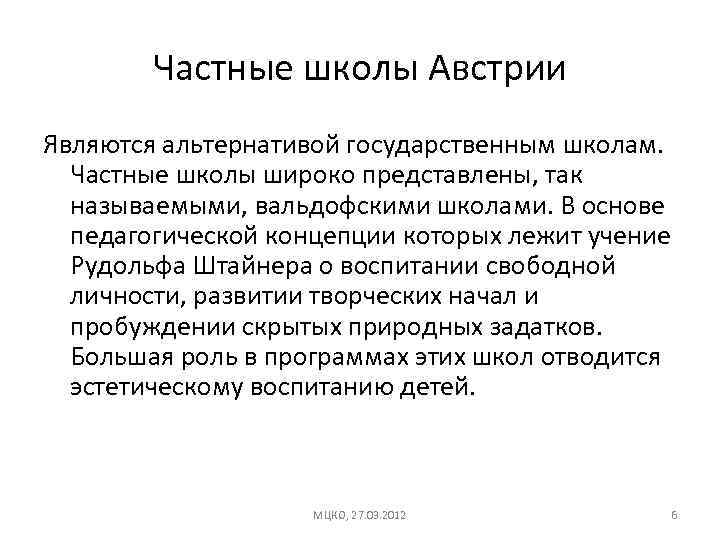 Частные школы Австрии Являются альтернативой государственным школам. Частные школы широко представлены, так называемыми, вальдофскими