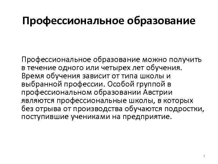 Профессиональное образование можно получить в течение одного или четырех лет обучения. Время обучения зависит