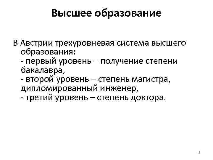 Получают высшее образование впервые. Система образования в Австрии. Реферат система образования в Австрии. Объект и предмет системы образования в Австрии. Уровневая система законов в Австрии.