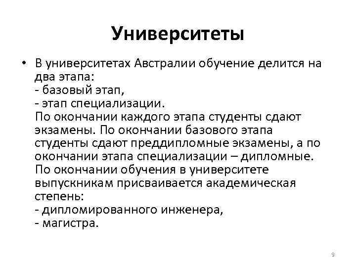 Университеты • В университетах Австралии обучение делится на два этапа: - базовый этап, -