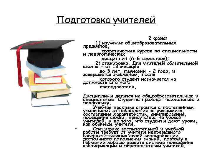 Подготовка учителей 2 фазы: 1) изучение общеобразовательных предметов, теоретических курсов по специальности и педагогических