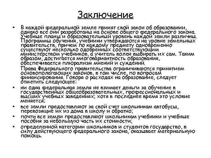 Заключение • • • В каждой федеральной земле принят свой закон об образовании, однако