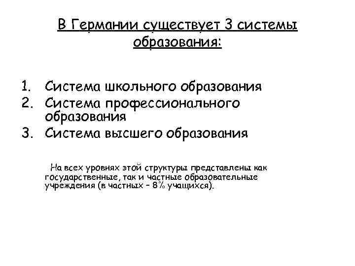 В Германии существует 3 системы образования: 1. Система школьного образования 2. Система профессионального образования