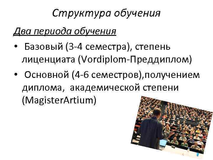 Структура обучения Два периода обучения • Базовый (3 -4 семестра), степень лиценциата (Vordiplom-Преддиплом) •