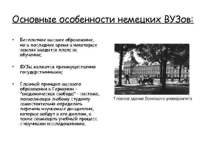 Основные особенности немецких ВУЗов: • Бесплатное высшее образование, но в последнее время в некоторых