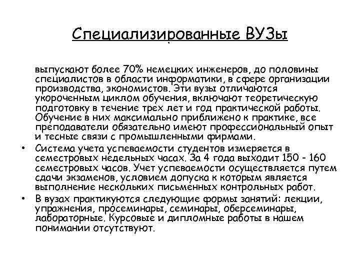 Специализированные ВУЗы выпускают более 70% немецких инженеров, до половины специалистов в области информатики, в