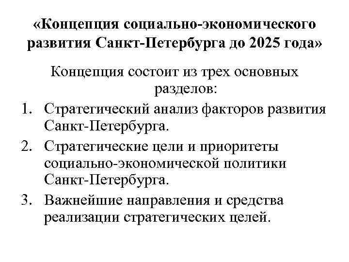 Концепция до 2025 года. Концепция социально-экономического развития. Экономическое развитие Санкт-Петербурга. Из чего состоит концепция.