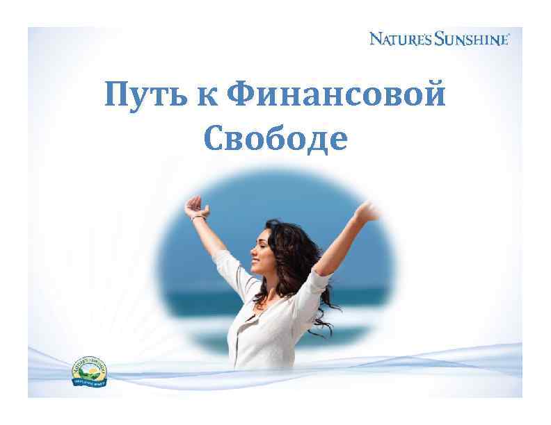 Путь к свободе. Я финансово Свободный человек. Я финансово свободна. Свобода от финансов картинки. Мысли о финансовой свободе картинки.