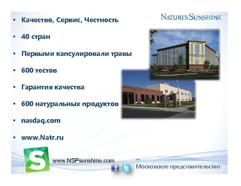  • Качество, Сервис, Честность • 40 стран • Первыми капсулировали травы • 600