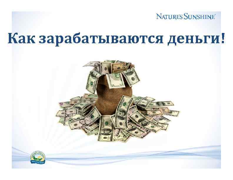 Как зарабатываются деньги! 