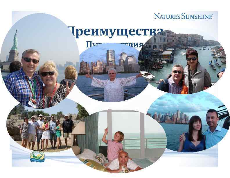 Преимущества Путешествия 