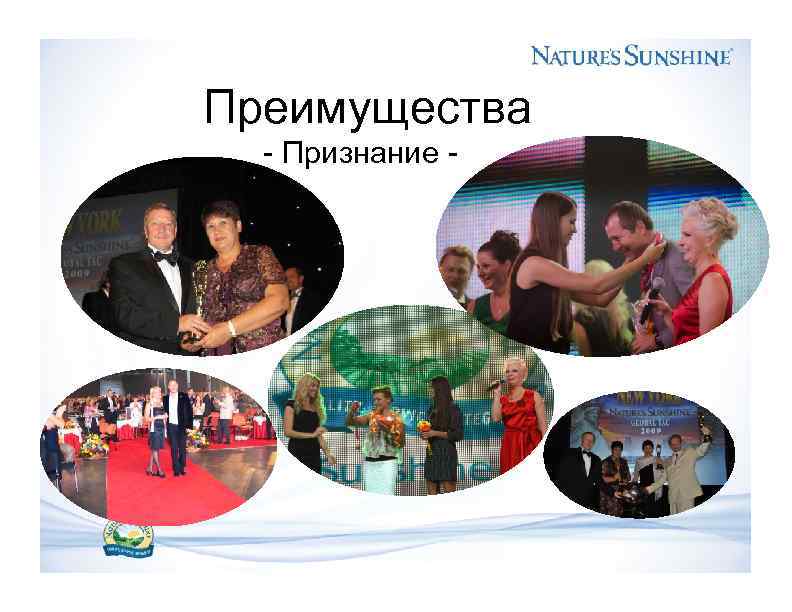 Преимущества - Признание - 