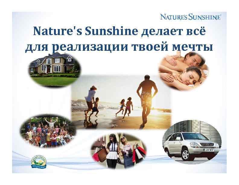 Nature's Sunshine делает всё для реализации твоей мечты 