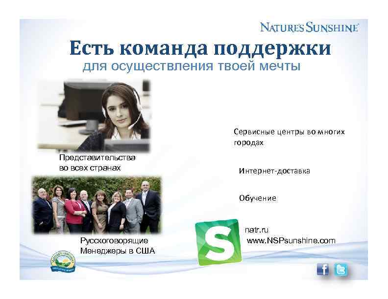 Есть команда поддержки для осуществления твоей мечты Сервисные центры во многих городах Представительства во