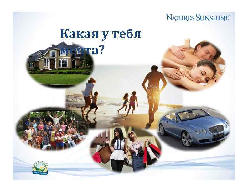 Какая у тебя мечта? 