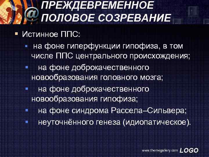 ПРЕЖДЕВРЕМЕННОЕ ПОЛОВОЕ СОЗРЕВАНИЕ § Истинное ППС: § на фоне гиперфункции гипофиза, в том §