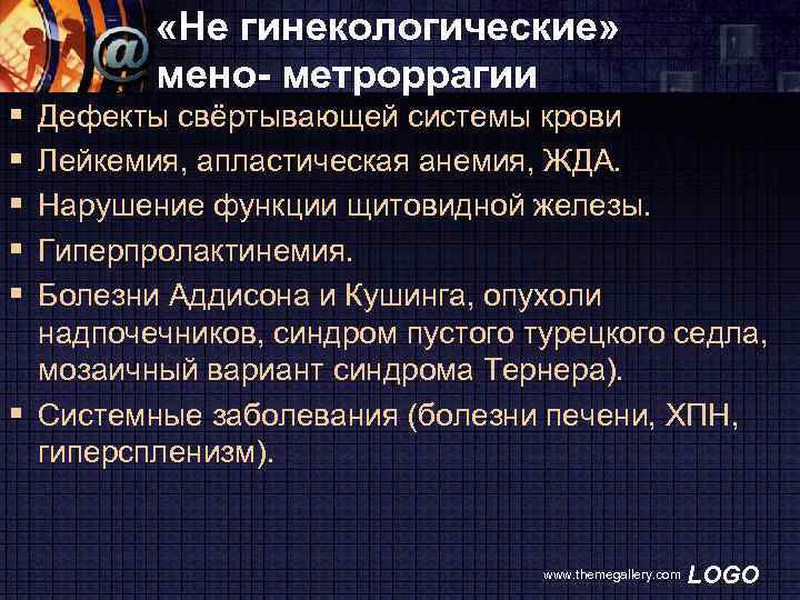 § § § «Не гинекологические» мено- метроррагии Дефекты свёртывающей системы крови Лейкемия, апластическая анемия,