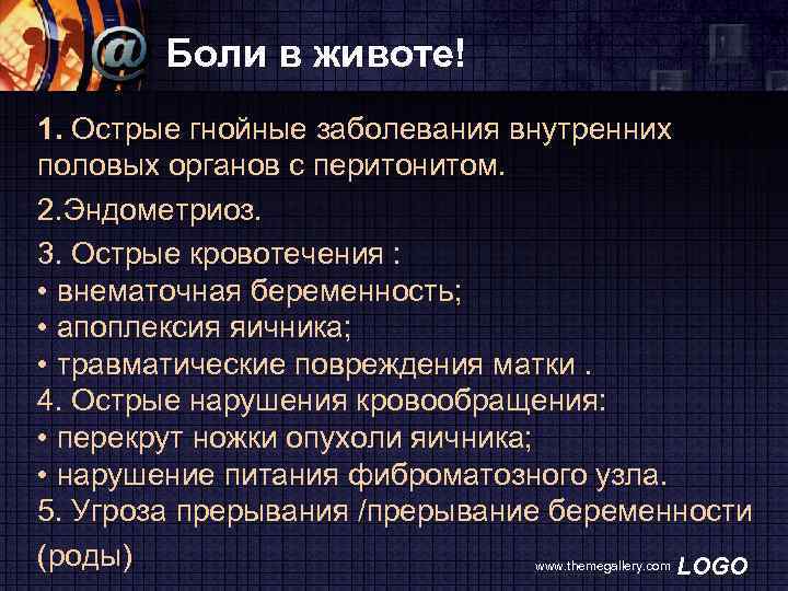 Боли в животе! 1. Острые гнойные заболевания внутренних половых органов с перитонитом. 2. Эндометриоз.