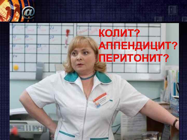 КОЛИТ? АППЕНДИЦИТ? ПЕРИТОНИТ? www. themegallery. com LOGO 