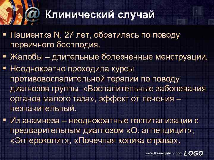 Клинический случай § Пациентка N, 27 лет, обратилась по поводу первичного бесплодия. § Жалобы