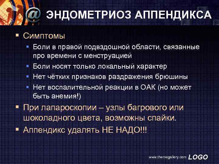 ЭНДОМЕТРИОЗ АППЕНДИКСА § Симптомы § Боли в правой подвздошной области, связанные про времени с